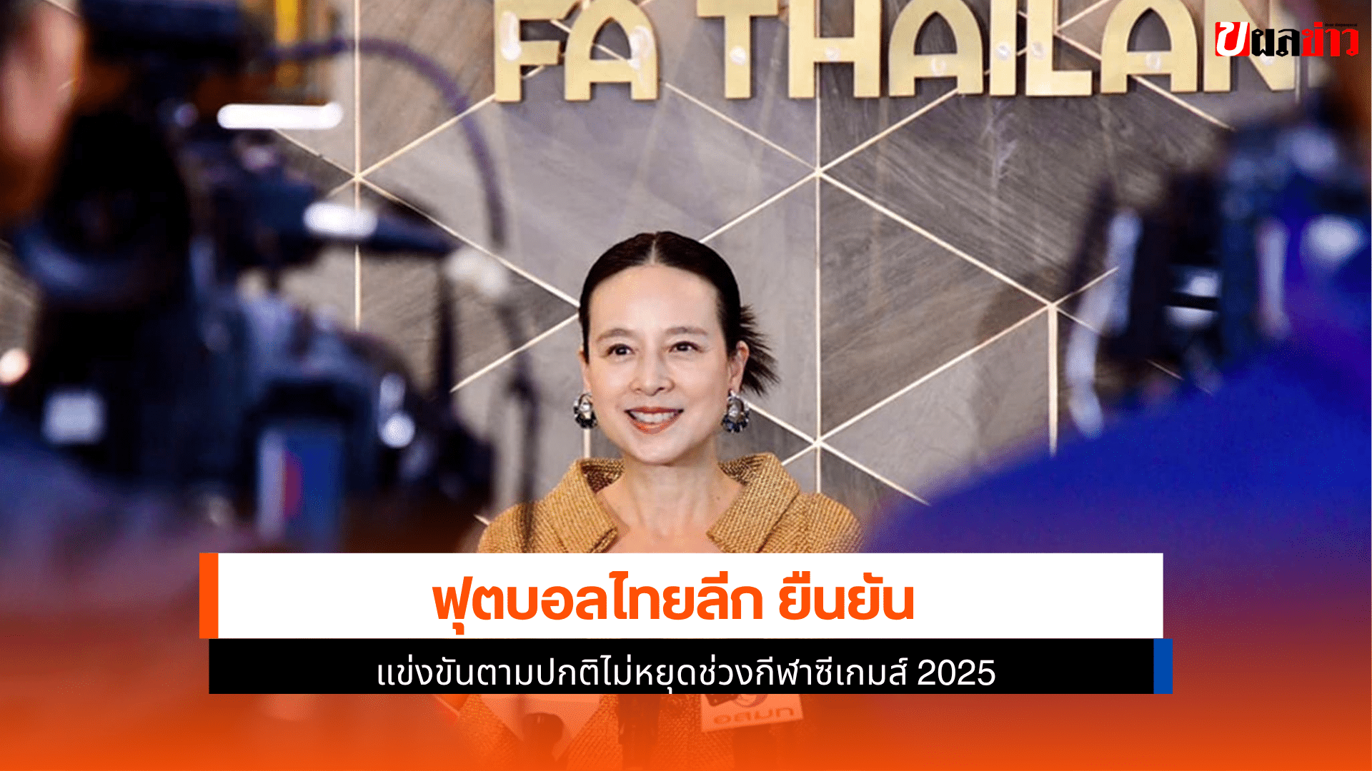 ฟุตบอลไทยลีก ยืนยัน