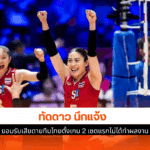 ทัดดาว รับเสียดาย