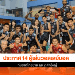 ประกาศ 14 ผู้เล่นวอลเลย์