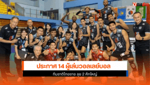ประกาศ 14 ผู้เล่นวอลเลย์