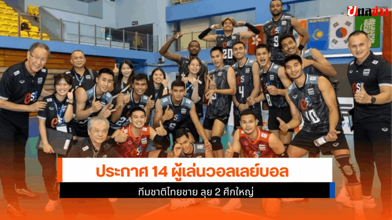 ประกาศ 14 ผู้เล่นวอลเลย์