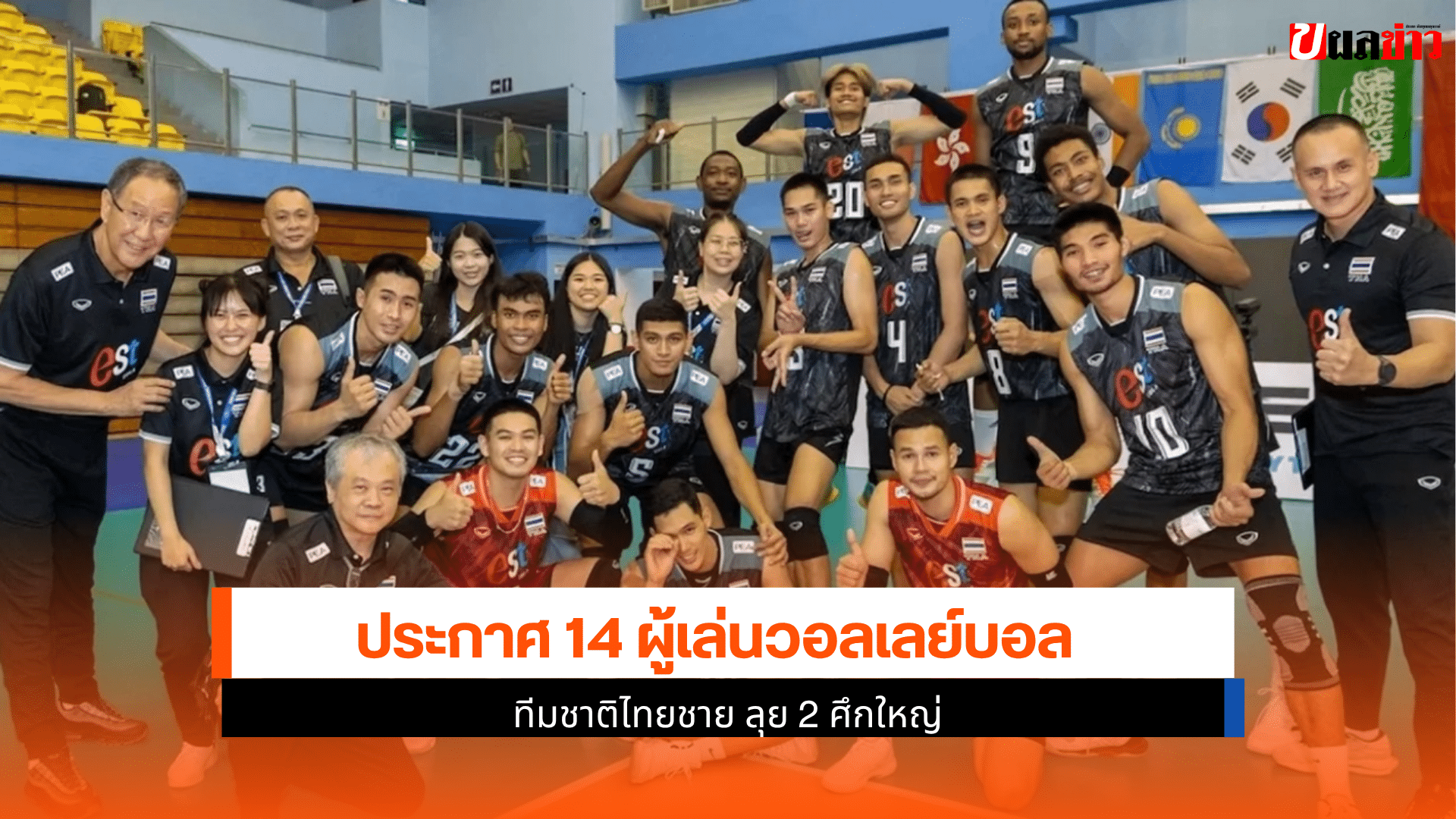ประกาศ 14 ผู้เล่นวอลเลย์