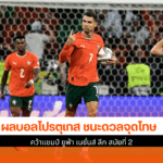 โปรตุเกส ชนะดวล