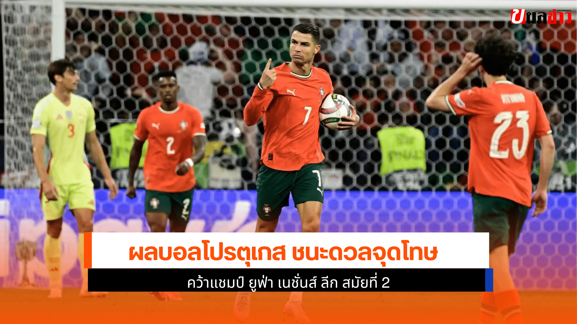 โปรตุเกส ชนะดวล
