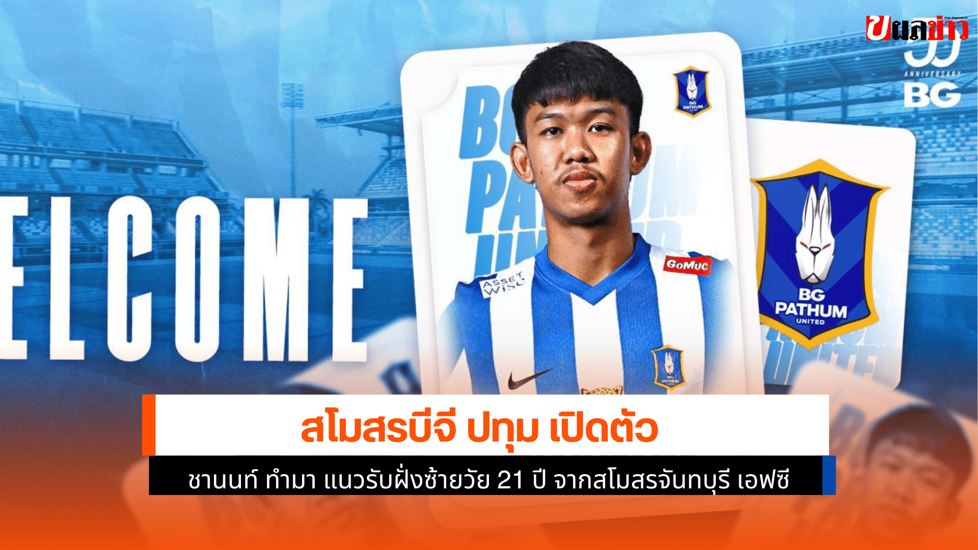 บีจี ปทุม เปิดตัว