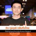 กุลวุฒิ มือ 1 โลก