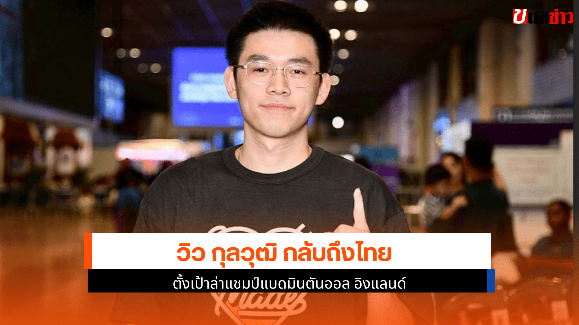 กุลวุฒิ มือ 1 โลก