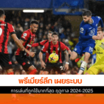 พรีเมียร์ลีก เผย