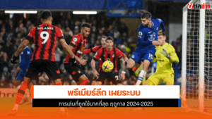 พรีเมียร์ลีก เผย