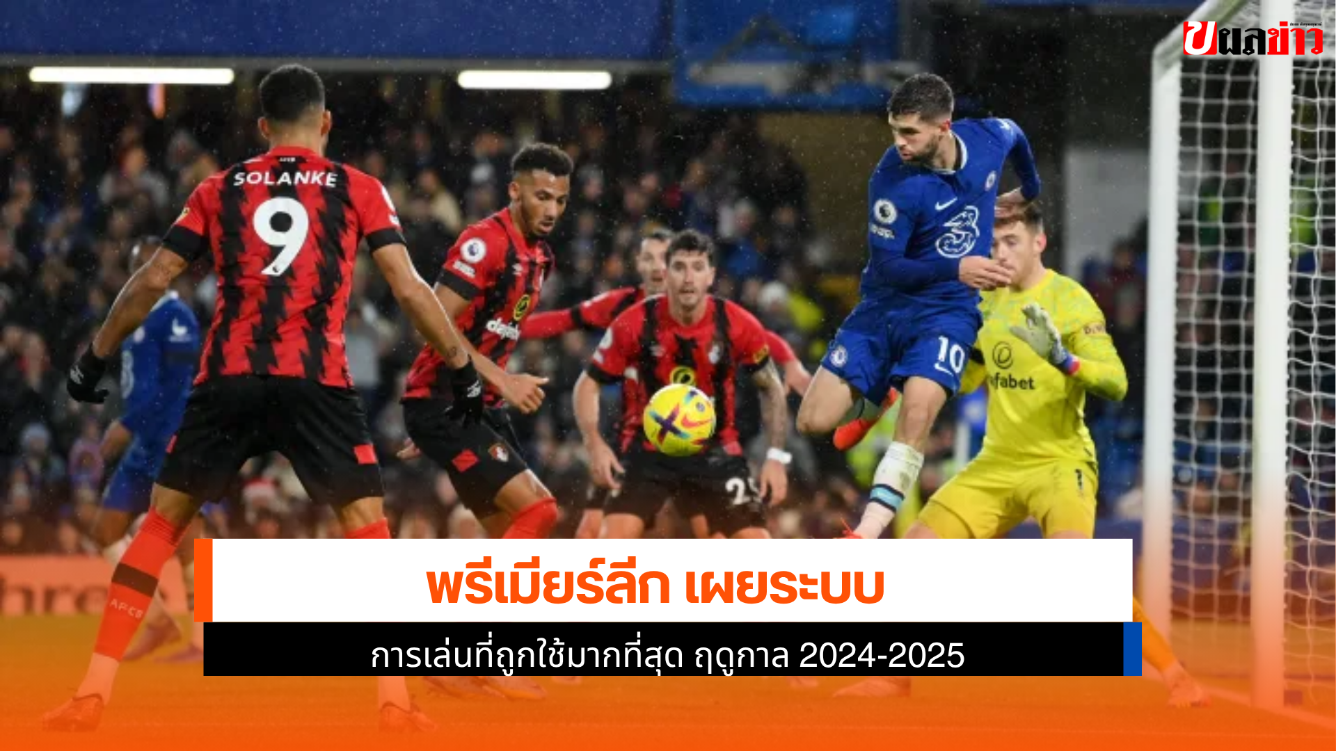 พรีเมียร์ลีก เผย