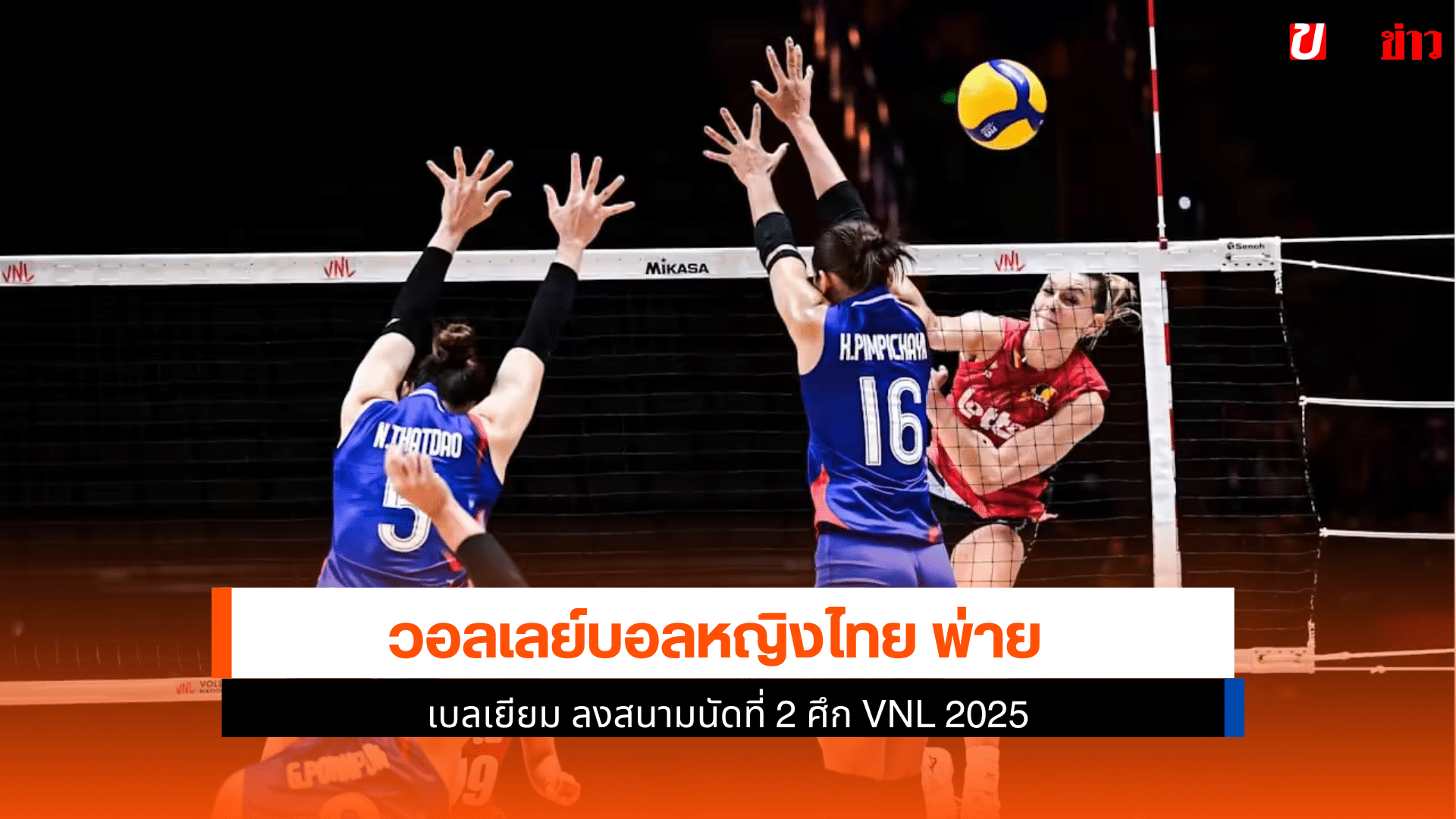 ไทย พ่าย เบลเยียม