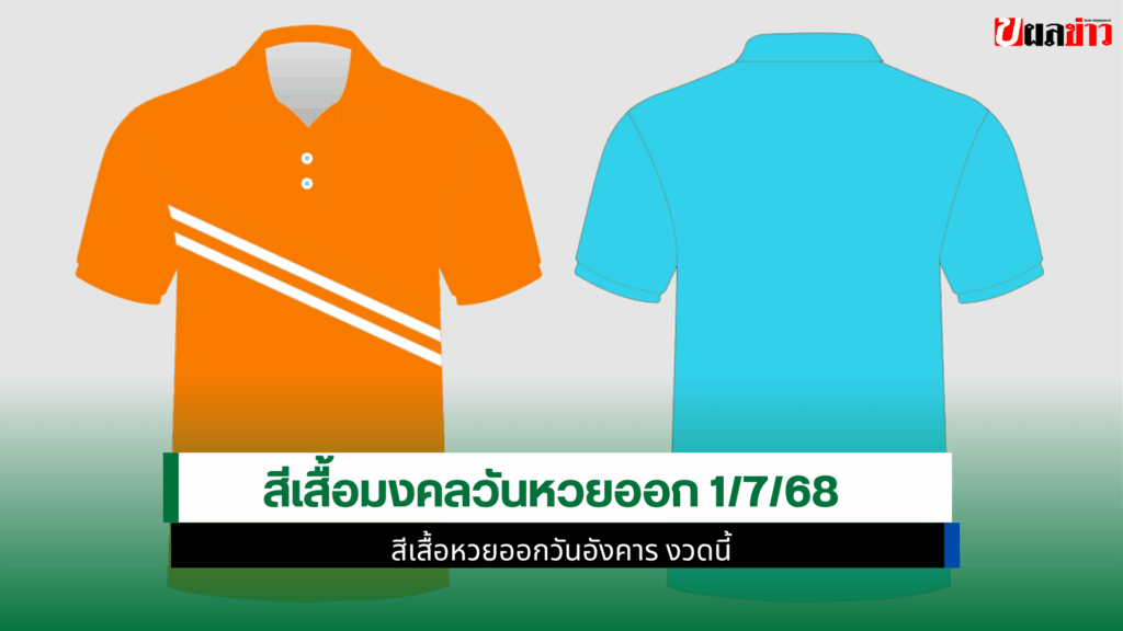 สีเสื้อมงคล