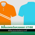 สีเสื้อมงคล