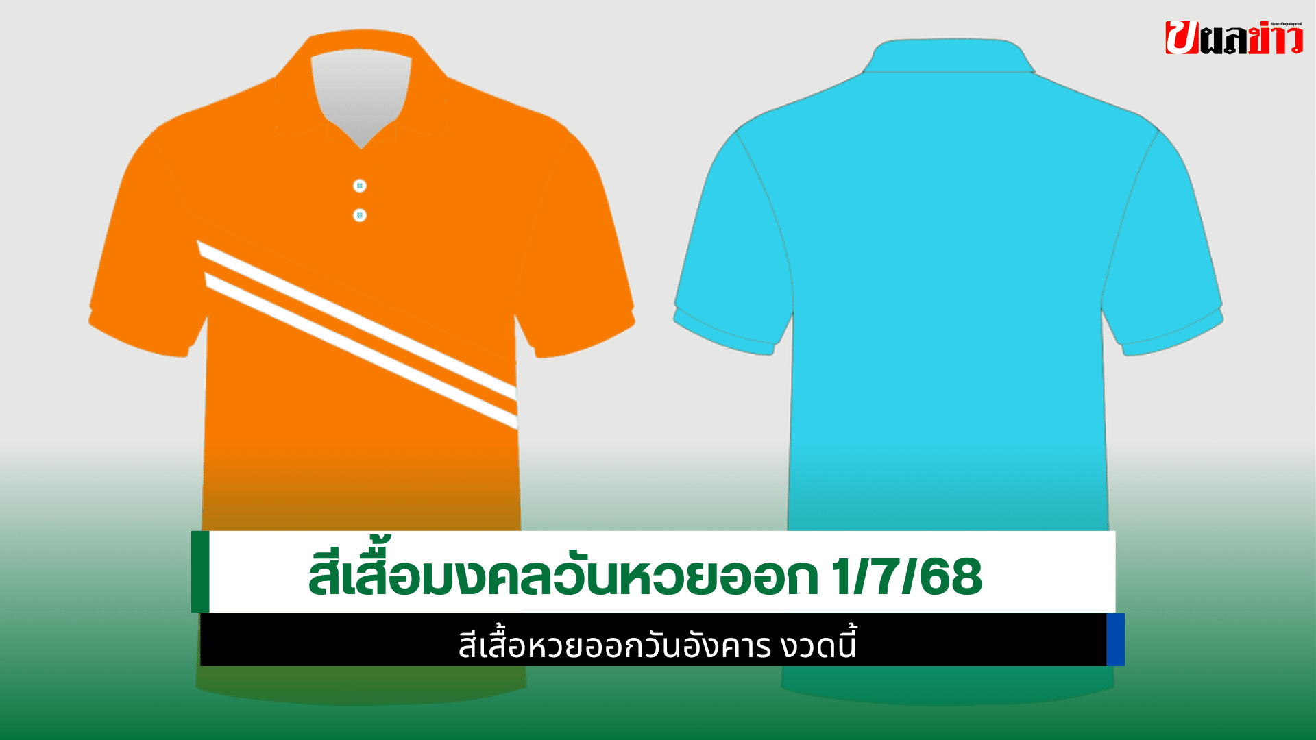 สีเสื้อมงคล