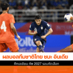 ไทย ชนะ อินเดีย