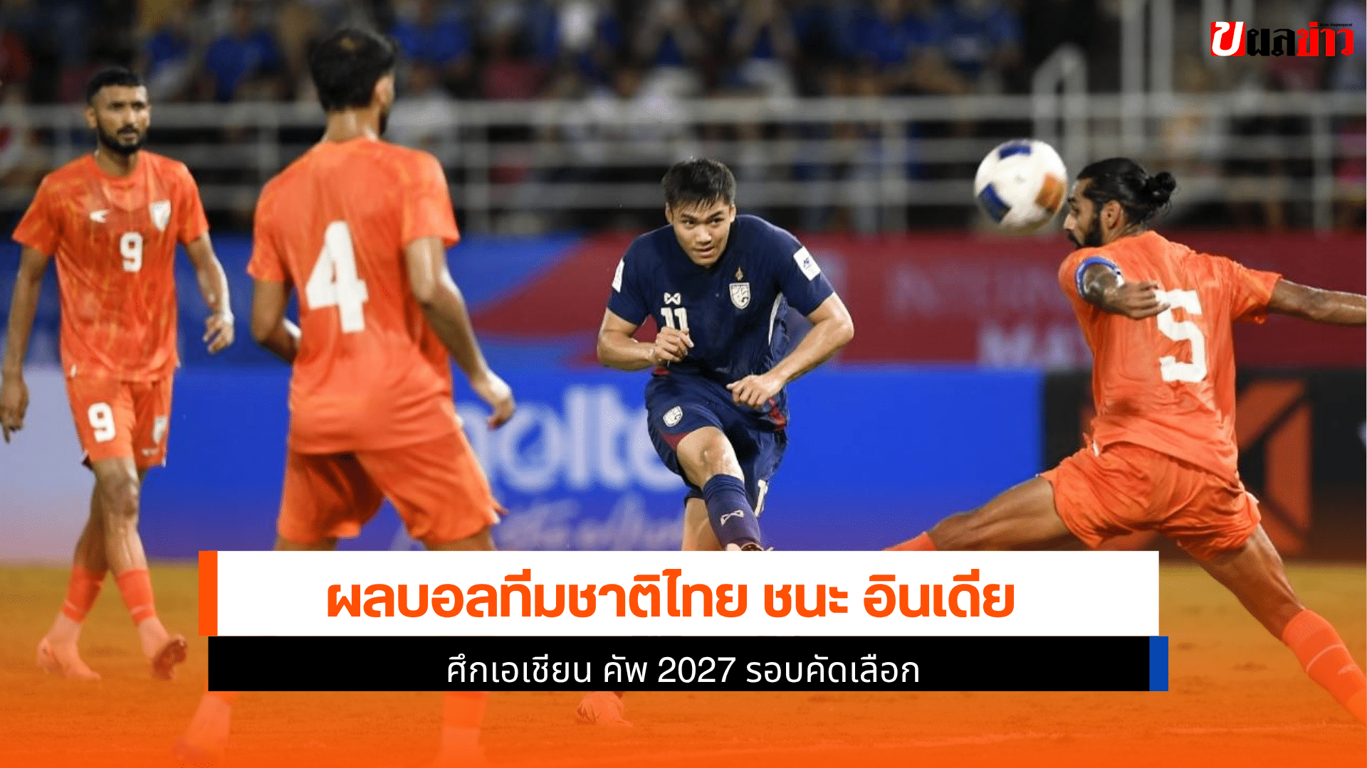 ไทย ชนะ อินเดีย