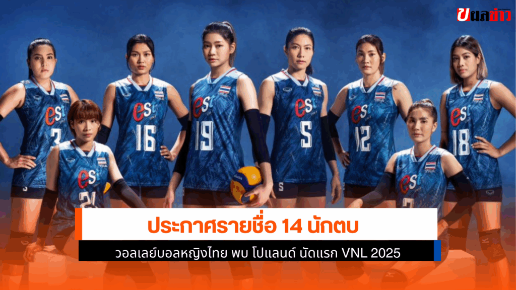 วอลเลย์บอลหญิงไทย