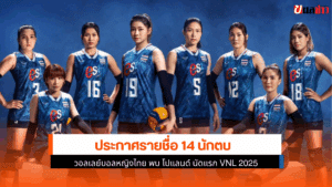 วอลเลย์บอลหญิงไทย