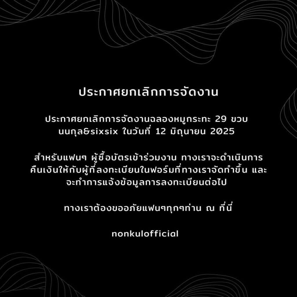 นนกุล ยกเลิกฉลองวันเกิด