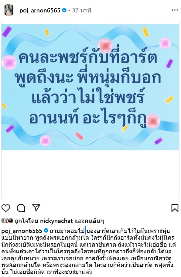 พชร์ อานนท์ ออกมาพูด