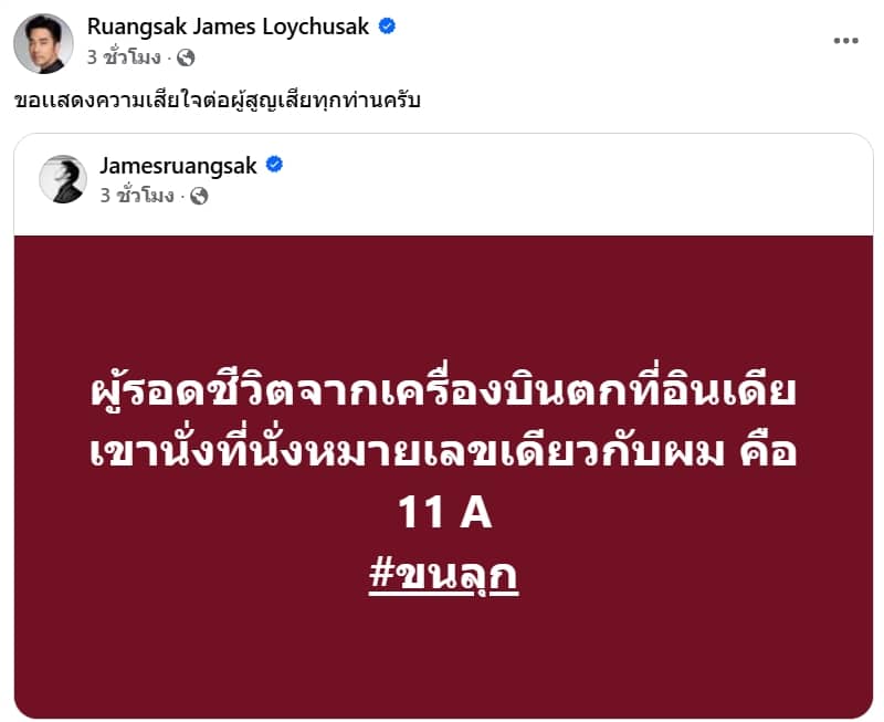 เจมส์ เรืองศักดิ์ ขนลุก