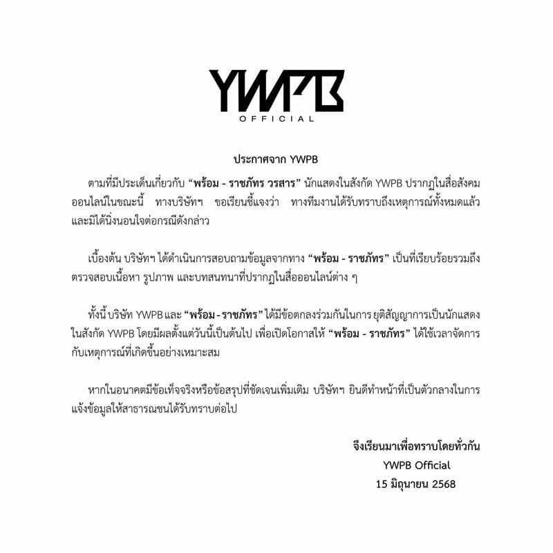 ต้นสังกัดร่อนจดหมาย