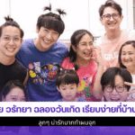 จุ๋ย วรัทยา ฉลองวันเกิด
