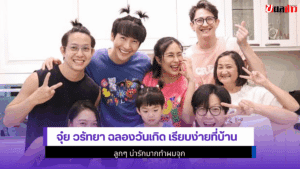 จุ๋ย วรัทยา ฉลองวันเกิด