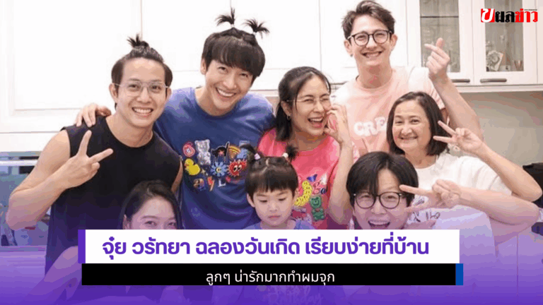 จุ๋ย วรัทยา ฉลองวันเกิด