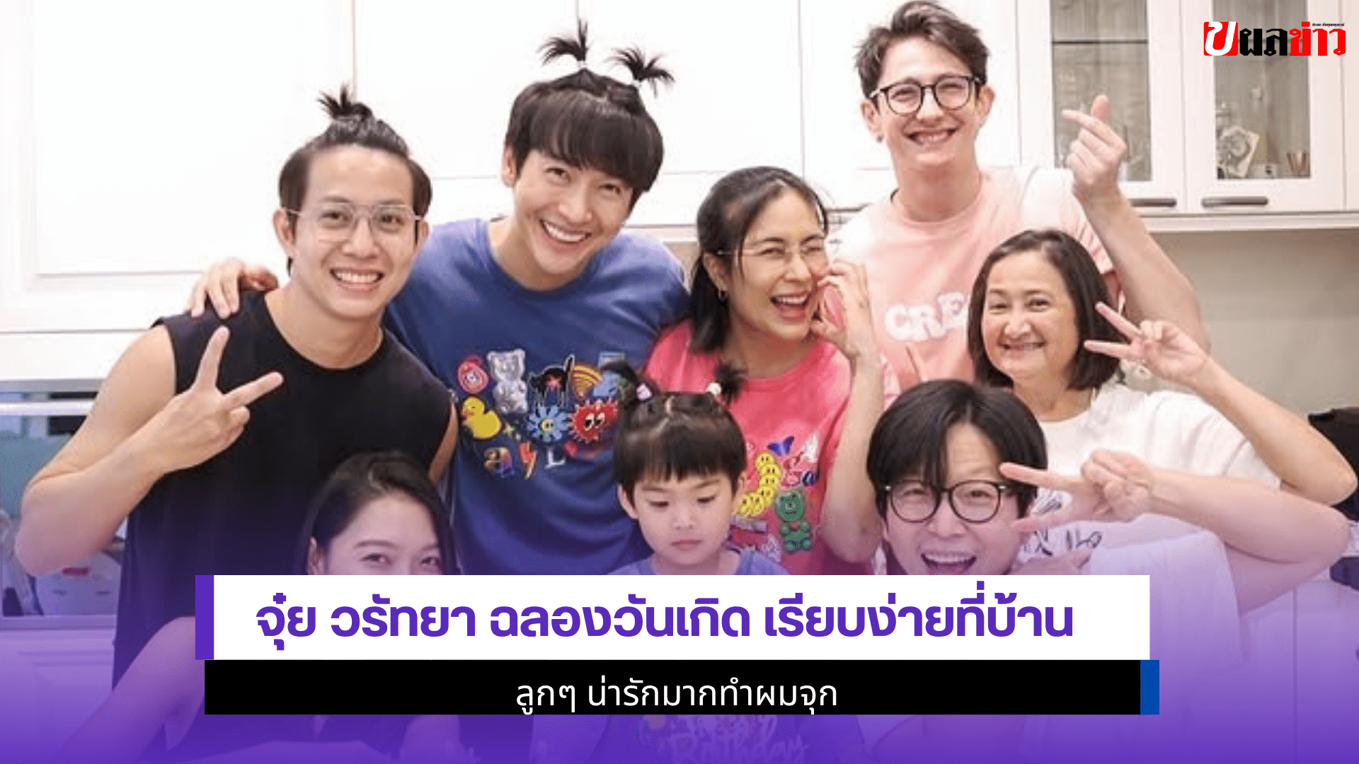 จุ๋ย วรัทยา ฉลองวันเกิด
