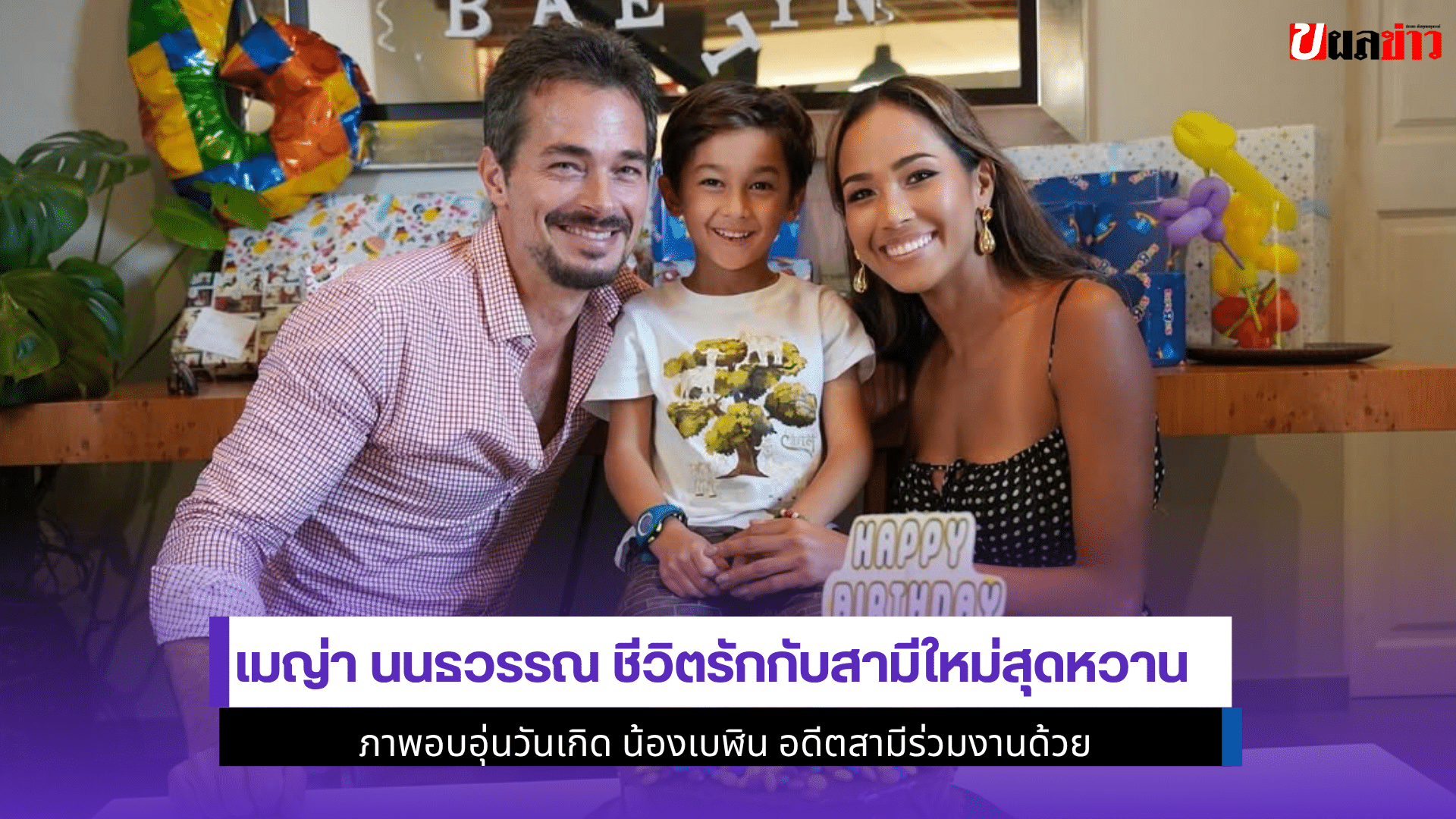 เมญ่า นนธวรรณ ชีวิตรัก