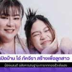 เปิดบ้าน โอ๋ ภัคจีรา