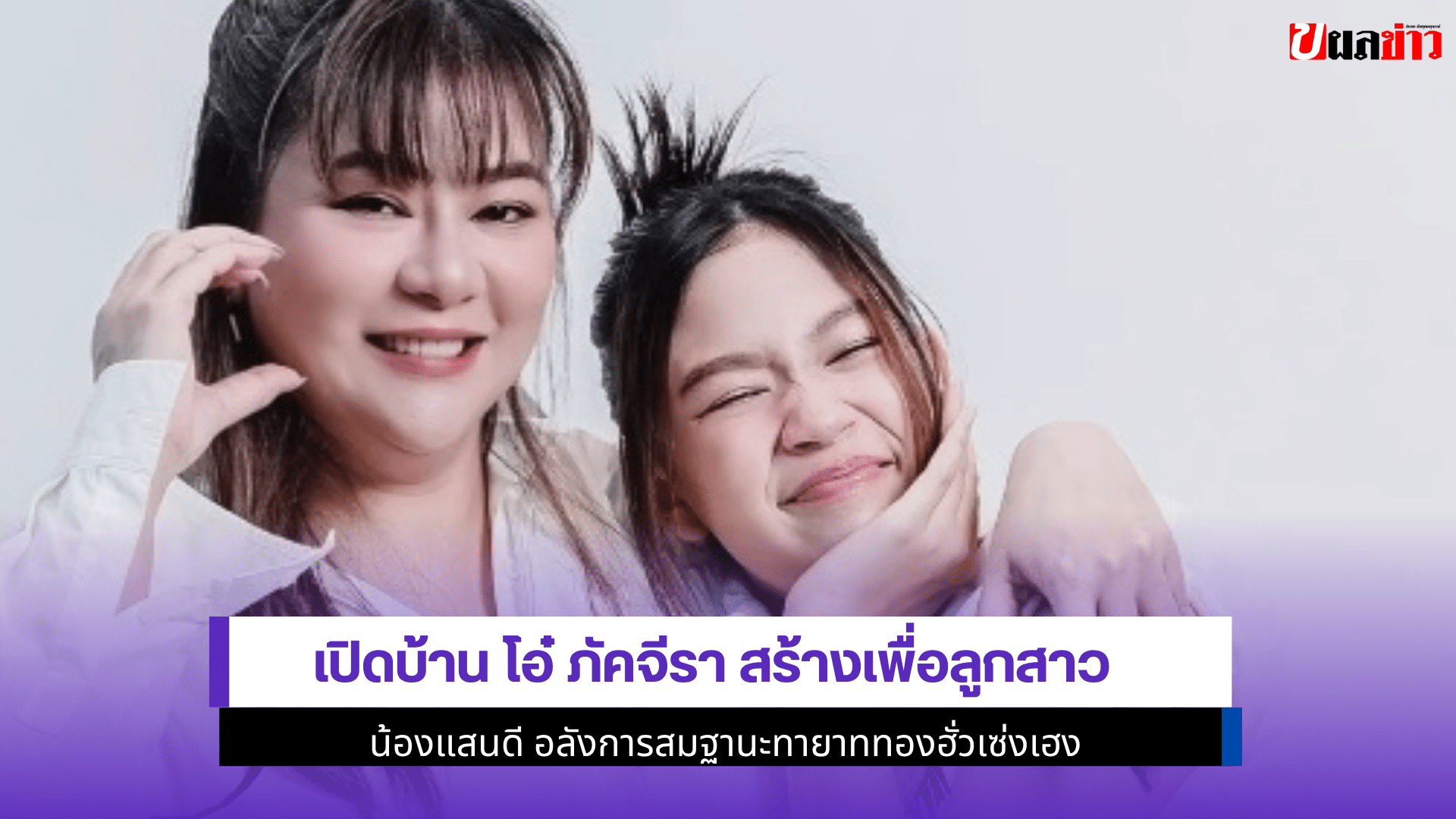เปิดบ้าน โอ๋ ภัคจีรา