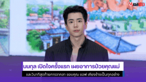 นนกุล เปิดใจครั้งแรก