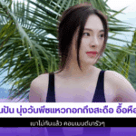 ปันปัน นุ่งวันพีซ