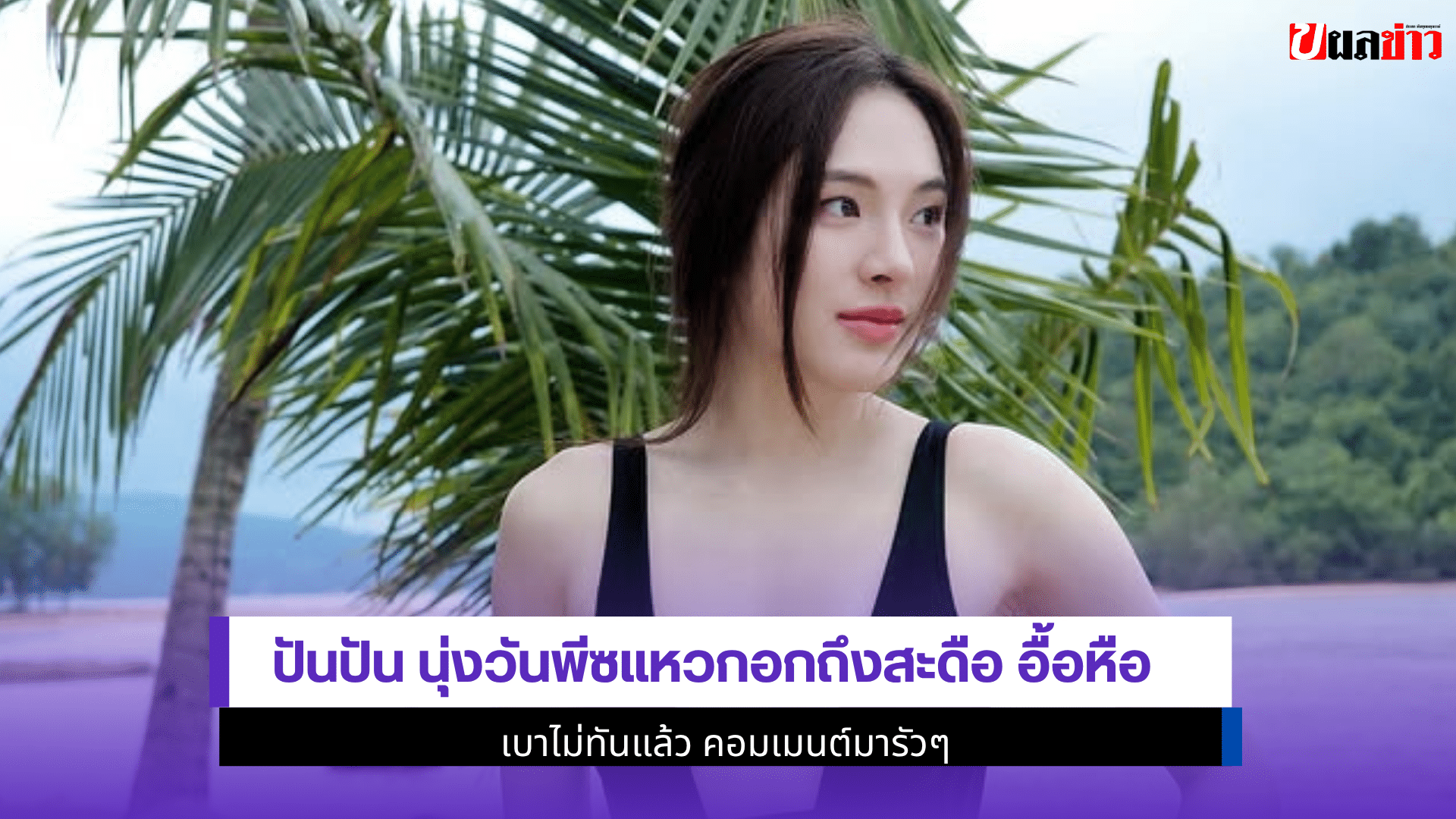 ปันปัน นุ่งวันพีซ