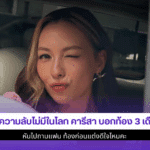 คลิปความลับไม่มีในโลก
