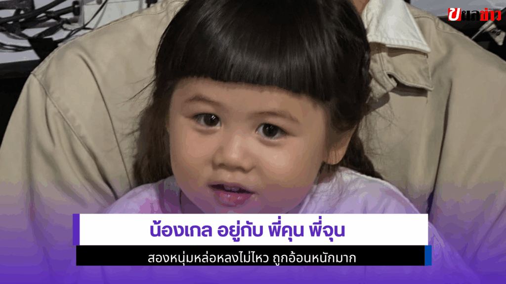 น้องเกล อยู่กับ