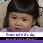 น้องเกล อยู่กับ