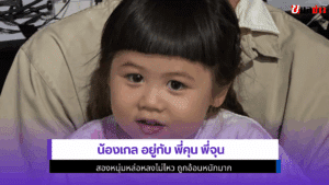 น้องเกล อยู่กับ