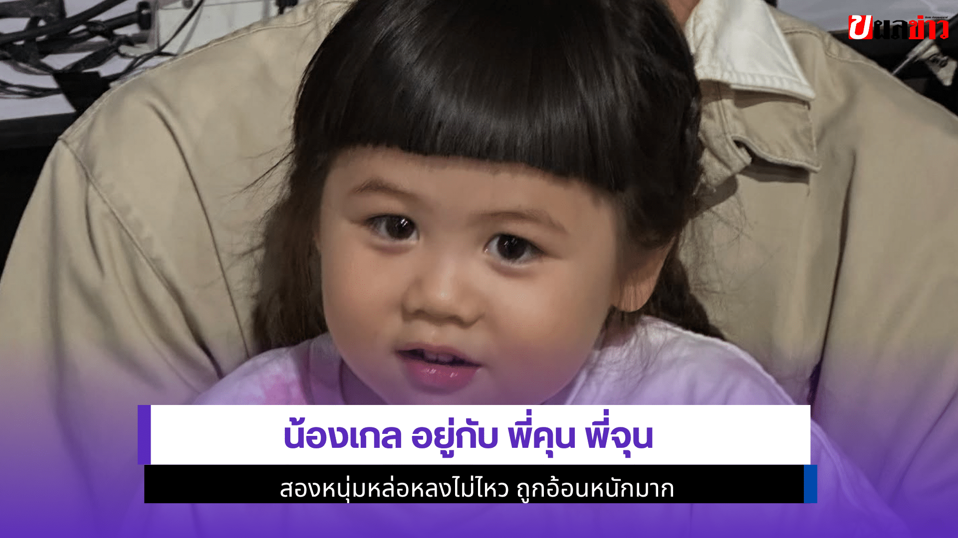 น้องเกล อยู่กับ