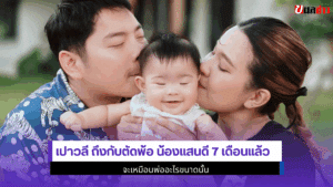 เปาวลี ถึงกับตัดพ้อ