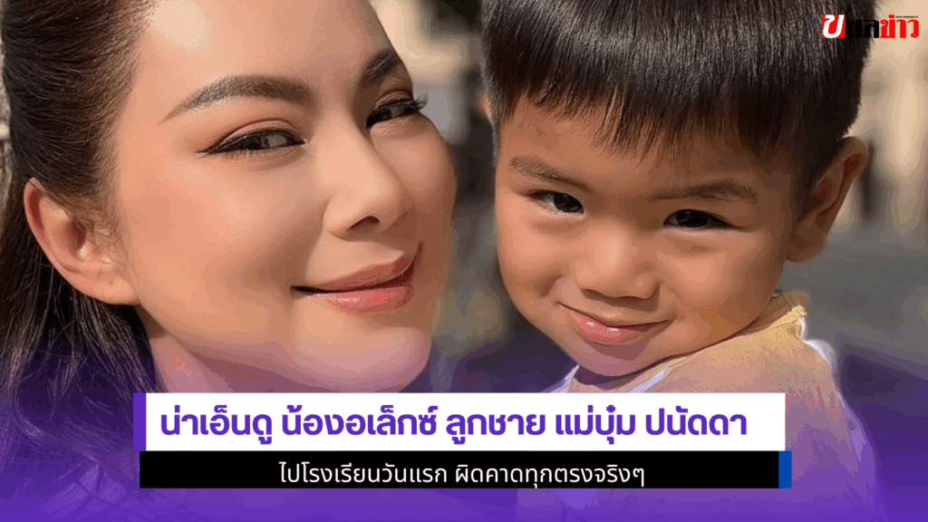 น่าเอ็นดู น้องอเล็กซ์