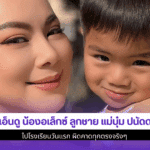 น่าเอ็นดู น้องอเล็กซ์