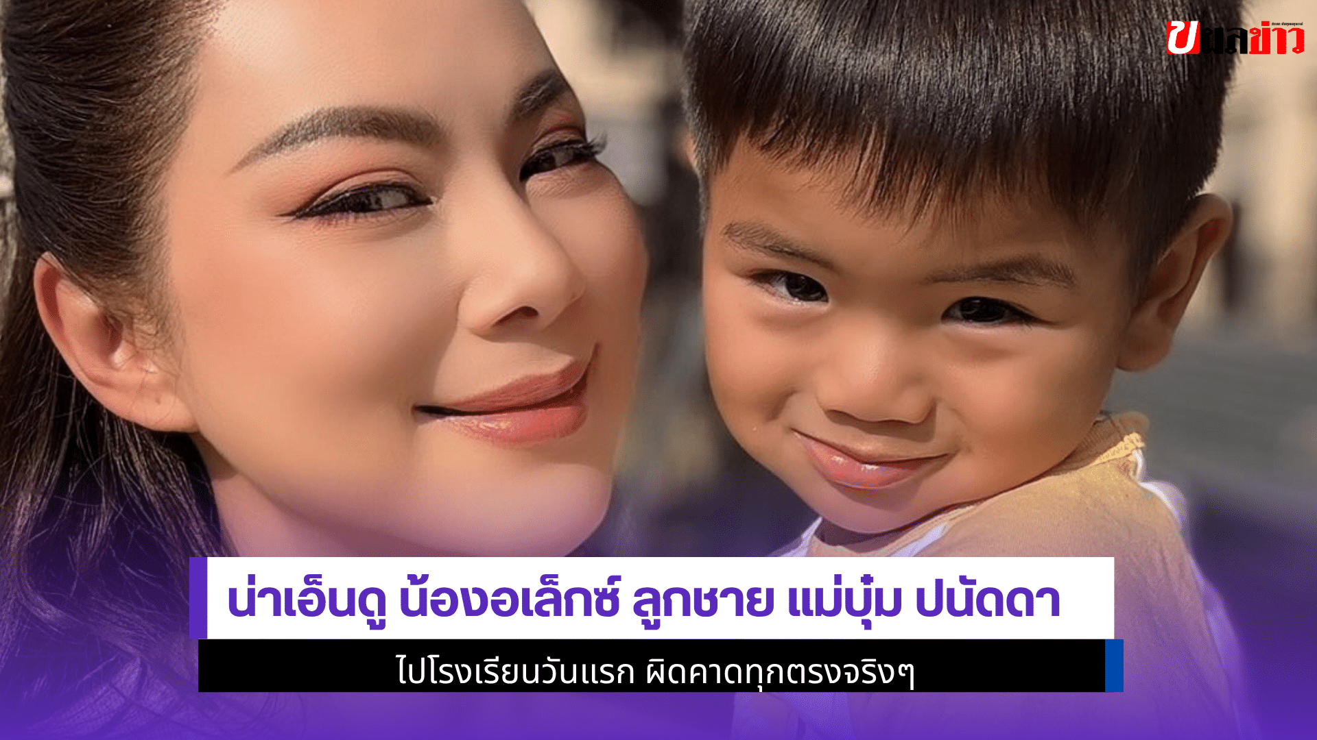 น่าเอ็นดู น้องอเล็กซ์