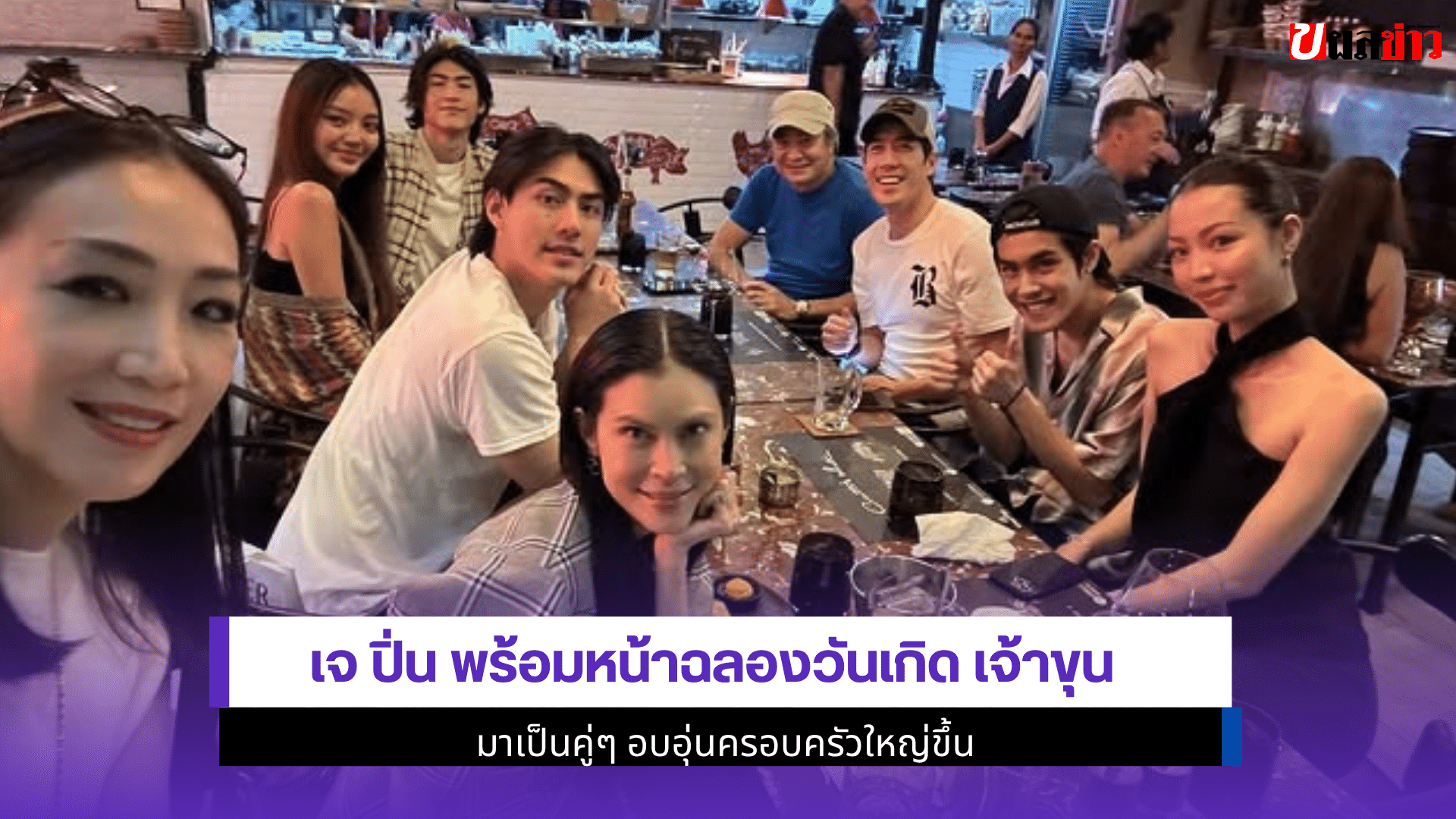 เจ ปิ่น พร้อมหน้า