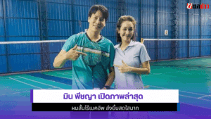 มิน พีชญา เปิดภาพ