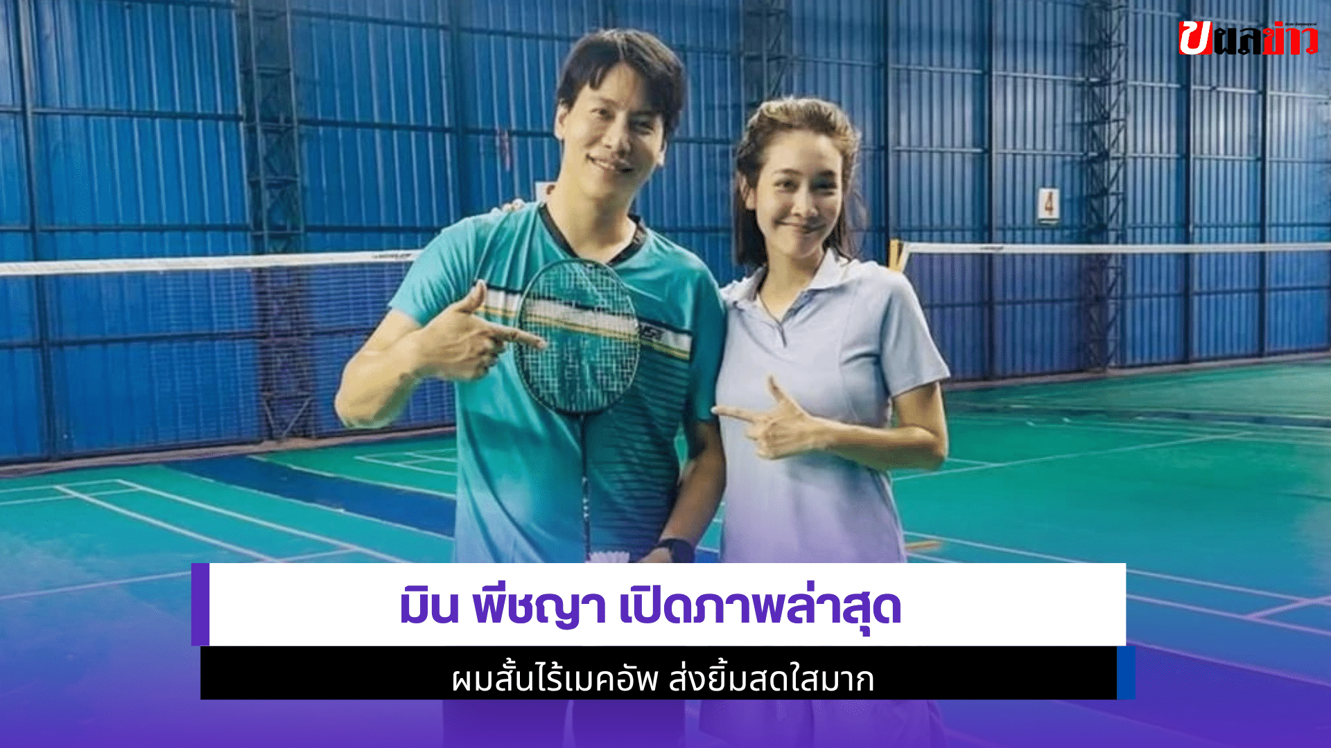 มิน พีชญา เปิดภาพ