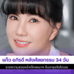 แก้ว อภิรดี หลัง