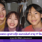 น้องแพรว ลูกสาวตุ๊ก